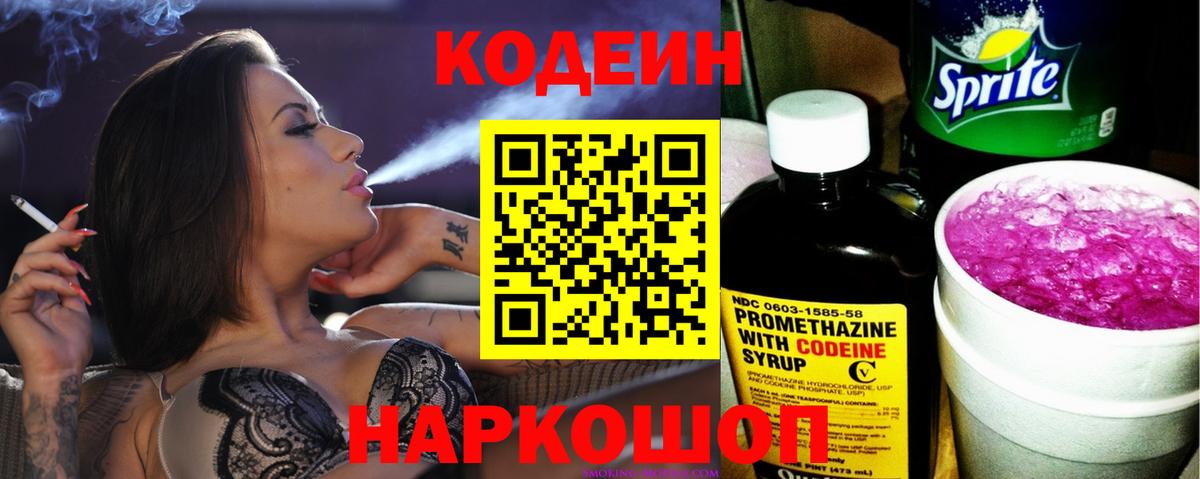 Кодеиновый сироп Lean Purple Drank  Вход с VPN  Усть-Джегута 